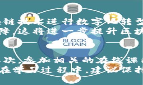   应对虚拟币骗局：区块链投资者的保护指南 / 
 guanjianci 虚拟币, 区块链, 骗局, 投资保护 /guanjianci 

一、虚拟币骗局的现状
随着区块链技术的迅猛发展，虚拟币市场不断扩张，吸引了大量投资者。然而，这一市场的蓬勃发展也伴随着虚拟币骗局的频繁出现。各种形式的诈骗手法使无数投资者损失惨重，包括假冒ICO（首次代币发行）、庞氏骗局、虚假的交易平台和投资顾问等。
据统计，近年来因虚拟币骗局而造成的经济损失正逐年上升。这些骗局不仅让投资者失去了资金，还极大地影响了整个区块链行业的声誉。为了更好地保护自己，投资者需要具备一定的识别能力，了解怎样进行合理的投资。

二、识别虚拟币骗局的常见特征
识别虚拟币骗局并不容易，但实践中，有一些常见的特征可以帮助投资者提高警觉性。首先，通常骗局的项目承诺高额回报，超出市场的正常收益水平。其次，正规项目通常会有详细的白皮书及团队信息，而骗局往往缺乏透明度，相关信息稀缺。
此外，一些虚拟币骗局会使用模糊的术语或技术，试图让投资者觉得项目复杂而难以理解，诱使他们相信项目的高科技含量。最后，许多骗局会利用时间压力，催促投资者迅速入金，打消他们的疑虑。这些特征是投资者在投资前必须仔细甄别的。

三、如何避免虚拟币骗局
在投资虚拟币前，充分的调研是十分必要的。投资者应对项目的背景、团队、技术、市场需求和竞争对手等进行深入了解。此外，查阅第三方的评测和信用评估可以帮助识别恶意骗局。
同时，投资者应当保持理性的投资心态，警惕“一夜暴富”的幻想。相对稳妥的投资方式通常是以长线投资为主，而不是短期的投机。与此同时，建议将投资分散，降低风险。“不要把所有的鸡蛋放在同一个篮子里”这句古话，对于虚拟币投资者来说尤其适用。

四、如何安全参与区块链投资
投资区块链项目时，选择正规、信誉良好的交易平台非常重要。投资者应当了解所选平台的政策、费率及法规合规性。此外，使用双重身份认证、强密码等安全措施，保护自己的账户和个人信息也是必不可少的。
投资者还应定期关注市场动态和技术发展。区块链技术日新月异，相关平台和项目的创新层出不穷，密切关注行业动态能够帮助投资者及时调整自己的投资策略。

五、应对虚拟币骗局的措施
一旦发现自己可能陷入虚拟币骗局，第一时间应停止所有财务交易，避免进一步的损失。同时，收集相关证据并保留好交易记录。及时向有关监管部门、警方或消费保护机构投诉举报，可以增加追回资金的可能性。
此外，投资者应通过社交平台和社区，分享自己的经历，这样不仅可以提醒他人防范相似的骗局，还能够促进监管机构的高度重视，增强行业整体的安全性。

六、总结与展望
虚拟币骗局的存在给投资者带来了不小的风险，但通过认真甄别、理性投资和良好的安全意识，完全可以有效降低这些风险。未来，在区块链技术与监管逐渐完善的背景下，行业的整体环境有望变得更加安全可靠。
要想在虚拟币投资中取得成功，保持学习的态度，引导自己的投资决策始终围绕理性和知识是当务之急。投资者需要不断更新自己的知识体系，以应对快速变化的市场。

七、相关问题及解答

1. 如何判断一个虚拟币项目的可信度？
判断一个虚拟币项目的可信度可以从以下几个方面进行考量：
首先，查看项目的白皮书，了解其技术背景，目标市场和商业模式是否合理。其次，审查团队背景，包括创始人和主要开发者的专业经历和过往项目经验。一个高水平的团队是项目成功的重要保障。
其次，了解项目的社区支持，包括社交媒体上的活跃度、论坛讨论情况等。一个良好的社区通常意味着项目有较强的信任基础。此外，注意项目是否注册在正规的交易所，以及是否有相应的市场流动性。

2. 投资虚拟币需要多少知识和背景？
投资虚拟币并不要求投资者具备深厚的技术背景，但一定的金融和区块链知识是必不可少的。理解区块链的基本概念、虚拟币的分类、市场动态等都可以帮助投资者做出更明智的决定。
在此基础上，投资者还应学习技术分析和基本面分析，掌握一些常用的投资策略。此外，心理素质的培养也非常重要，面对波动的市场，保持冷静和理智是成功的关键。

3. 如果遇到虚拟币骗局该怎么办？
如果不幸遇到虚拟币骗局，首先停止所有交易，避免进一步的损失。然后，记录所有相关交易信息和证据，包括通信记录、交易记录等，这些信息有助于后续的投诉和维权。
接下来，应及时向有关部门报案，并尝试联系被诈骗平台的客服，了解是否有可能挽回部分损失。同时，可以在社交媒体上分享自己的经历，以警告其他投资者。

4. 在虚拟币投资中，如何有效管理风险？
有效管理风险的关键在于分散投资、保持冷静和风险评估。通常建议将投资分散到多个项目中，避免将所有资金集中在一个项目上。
此外，设定明确的止损点，可以帮助投资者在市场走势不利时及时止损，防止过大损失。定期对投资组合进行审查，根据市场变化及时调整策略也是非常重要的。

5. 区块链技术的未来发展趋势是什么？
未来，区块链技术将朝着更高的安全性、隐私保护和可扩展性方向发展。随着技术的不断创新，更多行业将结合区块链技术进行数字化转型，包括金融、医疗、物流等。
此外，随着各国政府对区块链技术的关注和支持，相关的法规和标准将逐渐完善，为区块链行业的健康发展提供保障。这将进一步提升区块链项目的可信度和市场参与度。

6. 如何学习区块链投资？
学习区块链投资可以从以下几个方面入手：首先，关注相关的新闻和专业网站，了解最新的市场动态和技术发展。其次，参加相关的在线课程和研讨会，跟随专家的指导深入理解区块链基本理论和投资策略。
此外，建立一个交易模拟账户进行实践也是非常有效的学习方式，通过模拟操作来逐步熟练掌握各种工具和技巧。在学习过程中，建议保持求知的态度，善于总结经验教训，以便不断提升自己的投资能力。