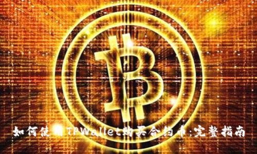 如何使用TPWallet购买合约币：完整指南