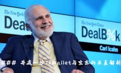 ### 井底一沙TPWallet与京东的关系解析