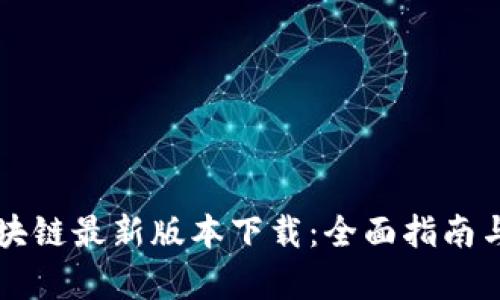 乌托邦区块链最新版本下载：全面指南与实用技巧