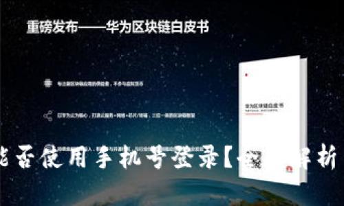 TPWallet能否使用手机号登录？全面解析与使用指南