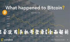 TPWallet能否使用手机号登录？全面解析与使用指南