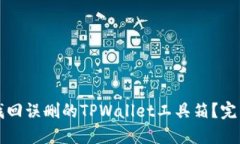 如何找回误删的TPWallet工具箱？完整指南