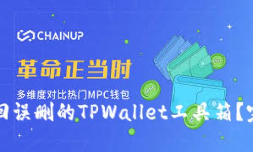 如何找回误删的TPWallet工具箱？完整指南