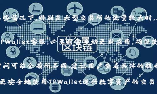   TPWallet买的币为什么卖不出去？解析原因与解决方案 / 

 guanjianci TPWallet, 数字货币, 买币, 卖币 /guanjianci 

近年来，随着数字货币市场的快速发展，越来越多的人开始接触并使用各种数字货币钱包。其中，TPWallet作为一款受欢迎的数字货币钱包，提供了安全便捷的币币交易功能。然而，一些用户在使用TPWallet进行交易时，可能会遇到“买的币卖不出去”的问题。这究竟是怎么回事？我们将详细解析这一情况，并提供解决方案。

一、TPWallet概述
TPWallet是一款去中心化数字货币钱包，专注于多种数字资产的管理和交易。它的用户界面友好，支持多种区块链资产，因而具有很高的用户粘性。通过TPWallet，用户可以轻松进行资产的存储、转账、及交易等操作。同时，TPWallet还具备较强的安全性，采用了多种加密技术，保障用户资产的安全。但是在这个过程中，也可能出现一些问题，其中之一便是用户无法顺利卖出已购买的数字货币。

二、买的币为什么卖不出去？
当用户在TPWallet中遇到无法卖出购买的数字货币时，原因可能有很多，主要包括以下几种：

h41. 网络问题/h4
数字货币交易的即时性非常强，网络稳定性在交易中起着至关重要的作用。如果用户的网络状态不佳，可能会导致交易指令无法顺利发送而无法完成卖出操作。同时，TPWallet服务器的维护或异常也可能影响交易。

h42. 不支持的币种或交易对/h4
TPWallet中支持的币种和交易对是有限的，用户在选择卖出时需要确认所持有的币种是否在TPWallet支持的交易对范围内。如果所持币种的交易对在TPWallet平台上不受支持，该用户便无法成功卖出该币种。

h43. 交易限额或流动性问题/h4
在某些情况下，用户可能会设置不当的交易限额，导致无法完成交易。此外，市场中的流动性也会影响交易的顺利进行。如果市场上的买单数量不足，用户的卖出单可能会无法被及时匹配，从而无法完成交易。

h44. 币种锁定状态/h4
某些新项目在交易所上架时会设定锁仓期，这意味着用户在该时间段内不能卖出所持有的币种。如果用户在TPWallet中购买了这类币种，则在锁仓期内是无法进行卖出交易的。

h45. 系统故障或Bug/h4
TPWallet在更新或者维护过程中可能会出现暂时性的bug，导致特定功能无法正常使用。用户在这种情况下可以选择等待修复，或者联系技术支持进行咨询。

三、解决方案
针对无法卖出币的多种情况，用户可以采取相应的解决措施：

h41. 检查网络连接/h4
确保自己的网络连接稳定，尝试重启路由器、切换网络或者使用移动数据进行尝试，以确定是否为网络问题导致无法交易。

h42. 查询支持的币种/h4
在进行交易之前，务必仔细查看TPWallet支持的交易币种与交易对，确保自己的操作是合规的。相关信息可以通过TPWallet官方网站或者其社群渠道获取。

h43. 调整交易设置/h4
在发起交易时，用户需要合理设置交易限额，确保交易符合市场行情需求。同时可以观察市场的流动性，适时调整交易策略。

h44. 关闭其他交易行为/h4
如果用户在进行交易时还有其他未完成的交易，建议先取消那些未完成的操作。有时候多个交易指令会导致系统处理困难，从而影响到新的交易请求。

h45. 进行资产锁定状态的确认/h4
通过TPWallet的官方网站或者社交媒体平台，获取有关所持币种的最新消息，确认币种是否存在锁定期限。

h46. 联系技术支持/h4
如果经过以上方法仍旧无法解决问题，不妨直接联系TPWallet的客户服务，他们会为遇到的问题提供进一步的支持与帮助。

四、常见相关问题解答

h41. 如何确认自己购买的数字货币是否已到账？/h4
确认交易是否成功并查看数字货币是否已到账，用户可以通过TPWallet的“资产”页面查看数字资产，并通过区块链浏览器追踪交易进度。用户可以将TPWallet提供的交易哈希（TxID）输入到区块链浏览器中进行查询，如此便能实时得到交易是否已确认的结果。

h42. 交易时是否需要付手续费？/h4
在TPWallet进行交易时，用户是需要支付一定的手续费的。这些手续费主要是为了支付区块链网络的矿工费用，以及TPWallet自身的服务费用。通常情况下，TPWallet会在交易页面上明确显示手续费的具体数额，用户在交易前可以根据实际情况做出判断。

h43. TPWallet被盗的风险如何防范？/h4
数字货币钱包面临的安全风险主要来自于网络攻击或用户自身的操作失误。为了防范风险，用户可以采取以下措施：确保使用强密码且定期更换，启用二次验证功能，定期备份钱包信息，提防钓鱼网站，不随意点击不明链接等。同时，重要资产建议使用冷钱包储存，确保资产安全。

h44. TPWallet的交易时间是怎样的？/h4
TPWallet的交易时间是实时的，用户随时均可进行买卖操作。不过，需注意的是，交易的成功率受到市场流动性以及网络状态的影响，因此在高峰期交易可能会出现延迟。在某些情况下，特别是大型交易所的流量较大时，处理速度可能会慢于用户的预期。

h45. 如何处理TPWallet无法登录的问题？/h4
使用TPWallet的用户若遇到无法登录的问题，可以尝试以下几种方法进行处理：首先检查网络状态，其次确认密码是否输入正确，如仍旧无法登录则可尝试找回密码或联系TPWallet客服，必要时需主动更新应用，确保使用的是最新版本。

h46. 完成交易后币能不能立即提到外部地址？/h4
在TPWallet完成交易后，用户通常可以将币立即提取到外部地址。然而，仍需确认是否存在任何手续费，以及是否需要等待系统的确认。有些交易可能会有锁定期，实际提取时间可能会有所不同，建议用户查看具体的提币规则。

总结而言，TPWallet作为一个数字货币钱包，在使用过程中可能会遇到买的币无法卖出的情况，用户需要从多个方面进行排查和解决。通过合理的操作和预防措施，用户可以更安全地使用TPWallet进行数字资产的交易及管理。