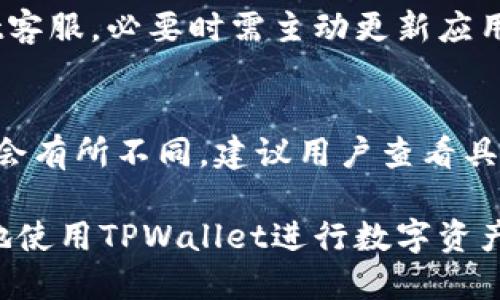   TPWallet买的币为什么卖不出去？解析原因与解决方案 / 

 guanjianci TPWallet, 数字货币, 买币, 卖币 /guanjianci 

近年来，随着数字货币市场的快速发展，越来越多的人开始接触并使用各种数字货币钱包。其中，TPWallet作为一款受欢迎的数字货币钱包，提供了安全便捷的币币交易功能。然而，一些用户在使用TPWallet进行交易时，可能会遇到“买的币卖不出去”的问题。这究竟是怎么回事？我们将详细解析这一情况，并提供解决方案。

一、TPWallet概述
TPWallet是一款去中心化数字货币钱包，专注于多种数字资产的管理和交易。它的用户界面友好，支持多种区块链资产，因而具有很高的用户粘性。通过TPWallet，用户可以轻松进行资产的存储、转账、及交易等操作。同时，TPWallet还具备较强的安全性，采用了多种加密技术，保障用户资产的安全。但是在这个过程中，也可能出现一些问题，其中之一便是用户无法顺利卖出已购买的数字货币。

二、买的币为什么卖不出去？
当用户在TPWallet中遇到无法卖出购买的数字货币时，原因可能有很多，主要包括以下几种：

h41. 网络问题/h4
数字货币交易的即时性非常强，网络稳定性在交易中起着至关重要的作用。如果用户的网络状态不佳，可能会导致交易指令无法顺利发送而无法完成卖出操作。同时，TPWallet服务器的维护或异常也可能影响交易。

h42. 不支持的币种或交易对/h4
TPWallet中支持的币种和交易对是有限的，用户在选择卖出时需要确认所持有的币种是否在TPWallet支持的交易对范围内。如果所持币种的交易对在TPWallet平台上不受支持，该用户便无法成功卖出该币种。

h43. 交易限额或流动性问题/h4
在某些情况下，用户可能会设置不当的交易限额，导致无法完成交易。此外，市场中的流动性也会影响交易的顺利进行。如果市场上的买单数量不足，用户的卖出单可能会无法被及时匹配，从而无法完成交易。

h44. 币种锁定状态/h4
某些新项目在交易所上架时会设定锁仓期，这意味着用户在该时间段内不能卖出所持有的币种。如果用户在TPWallet中购买了这类币种，则在锁仓期内是无法进行卖出交易的。

h45. 系统故障或Bug/h4
TPWallet在更新或者维护过程中可能会出现暂时性的bug，导致特定功能无法正常使用。用户在这种情况下可以选择等待修复，或者联系技术支持进行咨询。

三、解决方案
针对无法卖出币的多种情况，用户可以采取相应的解决措施：

h41. 检查网络连接/h4
确保自己的网络连接稳定，尝试重启路由器、切换网络或者使用移动数据进行尝试，以确定是否为网络问题导致无法交易。

h42. 查询支持的币种/h4
在进行交易之前，务必仔细查看TPWallet支持的交易币种与交易对，确保自己的操作是合规的。相关信息可以通过TPWallet官方网站或者其社群渠道获取。

h43. 调整交易设置/h4
在发起交易时，用户需要合理设置交易限额，确保交易符合市场行情需求。同时可以观察市场的流动性，适时调整交易策略。

h44. 关闭其他交易行为/h4
如果用户在进行交易时还有其他未完成的交易，建议先取消那些未完成的操作。有时候多个交易指令会导致系统处理困难，从而影响到新的交易请求。

h45. 进行资产锁定状态的确认/h4
通过TPWallet的官方网站或者社交媒体平台，获取有关所持币种的最新消息，确认币种是否存在锁定期限。

h46. 联系技术支持/h4
如果经过以上方法仍旧无法解决问题，不妨直接联系TPWallet的客户服务，他们会为遇到的问题提供进一步的支持与帮助。

四、常见相关问题解答

h41. 如何确认自己购买的数字货币是否已到账？/h4
确认交易是否成功并查看数字货币是否已到账，用户可以通过TPWallet的“资产”页面查看数字资产，并通过区块链浏览器追踪交易进度。用户可以将TPWallet提供的交易哈希（TxID）输入到区块链浏览器中进行查询，如此便能实时得到交易是否已确认的结果。

h42. 交易时是否需要付手续费？/h4
在TPWallet进行交易时，用户是需要支付一定的手续费的。这些手续费主要是为了支付区块链网络的矿工费用，以及TPWallet自身的服务费用。通常情况下，TPWallet会在交易页面上明确显示手续费的具体数额，用户在交易前可以根据实际情况做出判断。

h43. TPWallet被盗的风险如何防范？/h4
数字货币钱包面临的安全风险主要来自于网络攻击或用户自身的操作失误。为了防范风险，用户可以采取以下措施：确保使用强密码且定期更换，启用二次验证功能，定期备份钱包信息，提防钓鱼网站，不随意点击不明链接等。同时，重要资产建议使用冷钱包储存，确保资产安全。

h44. TPWallet的交易时间是怎样的？/h4
TPWallet的交易时间是实时的，用户随时均可进行买卖操作。不过，需注意的是，交易的成功率受到市场流动性以及网络状态的影响，因此在高峰期交易可能会出现延迟。在某些情况下，特别是大型交易所的流量较大时，处理速度可能会慢于用户的预期。

h45. 如何处理TPWallet无法登录的问题？/h4
使用TPWallet的用户若遇到无法登录的问题，可以尝试以下几种方法进行处理：首先检查网络状态，其次确认密码是否输入正确，如仍旧无法登录则可尝试找回密码或联系TPWallet客服，必要时需主动更新应用，确保使用的是最新版本。

h46. 完成交易后币能不能立即提到外部地址？/h4
在TPWallet完成交易后，用户通常可以将币立即提取到外部地址。然而，仍需确认是否存在任何手续费，以及是否需要等待系统的确认。有些交易可能会有锁定期，实际提取时间可能会有所不同，建议用户查看具体的提币规则。

总结而言，TPWallet作为一个数字货币钱包，在使用过程中可能会遇到买的币无法卖出的情况，用户需要从多个方面进行排查和解决。通过合理的操作和预防措施，用户可以更安全地使用TPWallet进行数字资产的交易及管理。
