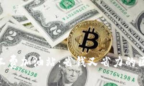 fiaotiTPWallet矿工费加油站：省钱又省力的区块链交易解决方案