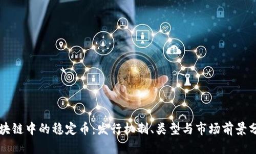 区块链中的稳定币：发行机制、类型与市场前景分析
