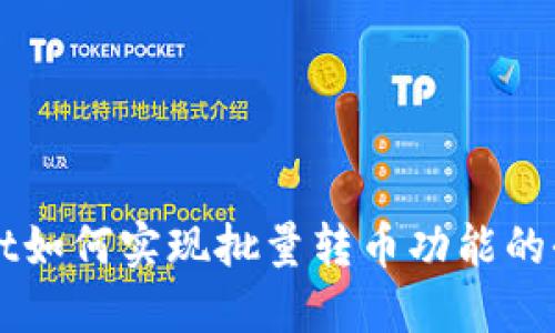 TPWallet如何实现批量转币功能的全面指南