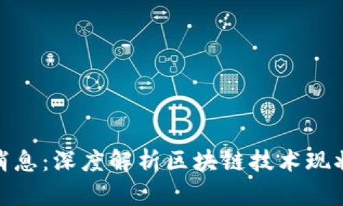 倩姐区块链最新消息：深度解析区块链技术现状与未来发展趋势