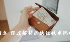 倩姐区块链最新消息：深度解析区块链技术现状