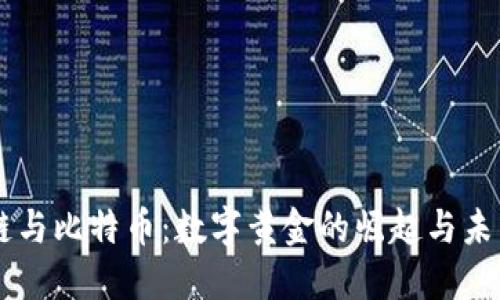 区块链与比特币：数字黄金的崛起与未来展望