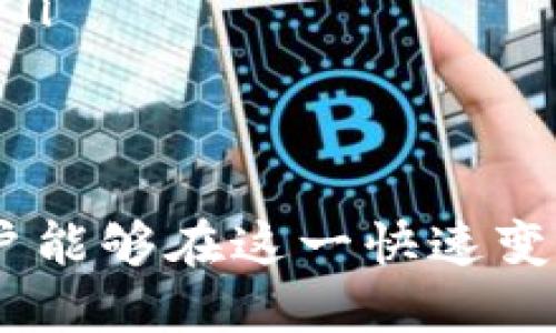   TPWallet：探索优质区块链项目的理想平台 / 
 guanjianci TPWallet, 区块链项目, 加密货币, 数字资产管理 /guanjianci 

在近年来，区块链技术日益成熟，越来越多的人开始关注与之相关的投资和项目。而在众多的数字资产管理和交易平台中，TPWallet凭借其灵活的功能和用户友好的界面，成为了一个备受欢迎的选择。TPWallet不仅提供了便利的数字资产管理功能，还聚焦于一些优秀的区块链项目，帮助用户在复杂的市场中进行明智的投资决策。

本文将深入探讨TPWallet的特点及优势，并介绍一些在该平台上值得关注的优质区块链项目。通过这一分析，我们希望帮助用户更好地理解哪些项目符合他们的投资需求，并为他们的数字资产管理提供有用的参考。

TPWallet的核心功能
TPWallet是一个多功能的数字资产钱包，通过使用TPWallet，用户可以方便地管理、交易和储存多种类型的数字资产。其核心功能包括：
ul
    listrong安全性：/strongTPWallet采用行业领先的安全技术，确保用户的资产安全。/li
    listrong多币种支持：/strong支持包括BTC、ETH、USDT等多种主流加密货币，用户可以轻松进行资产的交换和交易。/li
    listrong用户友好的界面：/strong操作简单直观，即使是新手用户也能快速上手。/li
    listrong项目推荐：/strongTPWallet平台上有针对优质项目的推荐，帮助用户进行更智能的投资选择。/li
/ul

如何评估一个区块链项目的潜力
在选择投资的区块链项目时，用户应该考虑多个因素来评估项目的潜力：
ul
    listrong团队背景：/strong项目团队的背景和经验是一个重要评估标准。团队成员是否有成功的项目经验？他们在区块链领域的声誉如何？/li
    listrong技术能力：/strong技术是区块链项目的核心。一个强大的技术团队和创新的技术方案往往意味着项目的可行性和可持续性。/li
    listrong市场需求：/strong项目是否满足了特定市场的需求？市场规模、用户基数及潜在增长都是评估的重要指标。/li
    listrong社区支持：/strong一个活跃的社区是项目成功的关键。用户的参与度、意见反馈及社区治理都能影响项目的发展方向。/li
/ul

TPWallet上值得关注的区块链项目
TPWallet推荐了一些优质的区块链项目，以下是一些特别值得关注的项目：
ul
    listrong项目A：/strong项目A专注于金融科技领域，旨在通过区块链技术提高交易的透明性和效率。它的独特算法和强大的团队使其在市场上脱颖而出。/li
    listrong项目B：/strong项目B专注于去中心化金融（DeFi）领域，提供全新的借贷和收益聚合解决方案。它的创新模式吸引了大量用户的关注。/li
    listrong项目C：/strong项目C是一个基于区块链的社交媒体平台，旨在为用户带来更公平的网络环境。该项目通过代币激励用户参与内容创造和治理。/li
    listrong项目D：/strong项目D以其强大的智能合约功能而闻名，正在与多家大型企业合作，推动行业的发展。/li
/ul

TPWallet的优势与用户反馈
TPWallet的各项功能、服务和用户体验受到了用户的广泛认可。用户反馈表明，TPWallet界面简洁，功能全面，尤其是在数字资产的管理和交易方面，兼具安全性和便利性。同时，TPWallet在技术支持方面提供了及时的响应，对用户提出的问题能迅速予以解决。许多用户也表示，平台推荐的区块链项目让他们的投资更加高效。

可能相关问题的深入探讨

1. TPWallet如何保障用户资产的安全性？
确保用户资产的安全性是TPWallet的重中之重。TPWallet采取了多种安全措施，例如：
ul
    listrong私钥管理：/strongTPWallet采取非托管模式，用户的私钥和助记词完全属于用户自己，这样可以有效地保护用户资产不被第三方篡改或盗取。/li
    listrong多重签名：/strong采用多重签名技术，确保资产转移操作必须获得多个签名者的确认，从而提高安全性。/li
    listrong加密技术：/strong平台对用户数据和资产交易使用强大的加密技术，保障信息的机密性。/li
    listrong定期安全审核：/strongTPWallet还会定期进行安全审计，以识别系统中的潜在漏洞并及时修复。/li
/ul
这些措施共同构成了TPWallet强大的安全保护机制，从而增强用户使用数字资产管理的信心。

2. 如何选择适合自己的区块链项目进行投资？
选择合适的区块链项目进行投资是每个投资者所面临的挑战。以下是一些实用的建议：
ul
    listrong深入了解项目白皮书：/strong白皮书是项目的“名片”，提供了项目的背景、技术细节和市场前景等重要信息。在投资前务必详细阅读。/li
    listrong参与社区互动：/strong可以通过项目的官方论坛、Telegram群组、Discord服务器等社交媒体渠道与其他投资者进行交流，获取更多项目动态和用户反馈。/li
    listrong关注市场动态：/strong区块链市场瞬息万变，需要随时关注行业动态以及法规变化，这些都可能影响投资回报。/li
    listrong合理分散投资：/strong尽量不要将所有资金投入单一项目，而是可以选择几个潜力较大的项目，以降低风险。/li
/ul
这些策略将帮助投资者有效规避风险，并在复杂的市场环境中找到潜在的投资机会。

3. 在TPWallet上如何进行交易？
在TPWallet上进行交易非常简单，以下是具体的步骤：
ol
    listrong注册和登录：/strong用户首先需要下载TPWallet应用，注册账户并完成身份验证，然后登录账户。/li
    listrong充值资产：/strong用户可以通过充值将数字资产存入TPWallet，或直接在应用内购买加密货币。/li
    listrong选择交易对：/strong点击交易页面，选择想要买入或卖出的数字资产，以及相应的交易对。/li
    listrong输入交易数量：/strong在确认交易细节无误后，输入想要买入或卖出的数量。/li
    listrong确认交易：/strong确认相关信息后，点击“确认交易”按钮，系统会根据当前市场价格执行交易。/li
/ol
用户也可以在“历史记录”中查看自己的交易记录，随时掌握资产状态。

4. TPWallet的费用结构是怎样的？
TPWallet的费用结构相对透明，主要费用包括：
ul
    listrong交易手续费：/strong根据不同交易对，TPWallet会收取一定比例的交易手续费，具体费用在应用内可查询。/li
    listrong提币费用：/strong用户在将资产提现到其他钱包地址时，TPWallet会收取一定的提币费用，费用标准根据不同区块链网络的状态而不同。/li
    listrong没有隐性费用：/strongTPWallet致力于为用户提供透明的费用结构，所有费用在进行交易前会明确告知用户，避免出现隐性费用。/li
/ul
通过了解费用结构，用户可以在TPWallet上更加合理地进行资金管理和交易规划。

5. TPWallet是否支持法币交易？
TPWallet对法币支持的程度因国家/地区而异。一般来说，TPWallet通过合作伙伴提供法币购买加密货币的功能，用户可以使用信用卡、借记卡等方式进行交易。然而，这项服务受到地区法规的限制：
ul
    listrong某些国家支持:/strong 在美国、欧洲等地区，TPWallet用户可较为便利地通过银行转账及信用卡进行法币购买。/li
    listrong某些国家受限:/strong 例如在某些禁止加密货币交易的国家，TPWallet可能无法支持法币到数字资产的转换。/li
/ul
建议用户在使用相关功能之前，充分了解自己所在地区的法规和TPWallet官方的相关政策。

6. 如何利用TPWallet进行数字资产的长期管理？
长期管理数字资产需要一系列系统化的做法，以确保资产的安全和收益：
ul
    listrong定期资产评估：/strong用户应定期检查资产组合，并根据市场变化调整各类资产的比例。/li
    listrong关注市场资讯：/strong定期关注区块链行业新闻、市场分析和项目动态，把握市场脉动。/li
    listrong设置合理的投资目标：/strong针对不同的投资项目设定明确的回报目标和持有时间，避免盲目跟风和冲动交易。/li
    listrong使用TPWallet的分析工具：/strongTPWallet内置了一些基础的资产分析工具，用户可以利用这些工具来追踪资产表现，以便进行合理决策。/li
/ul
通过以上方式，用户可以有效利用TPWallet进行数字资产的长期管理，降低风险并提高收益。

总之，TPWallet作为一个数字资产管理平台，不仅拥有多项实用的功能，还有众多优质的区块链项目值得关注。通过合理的资产管理和明智的投资选择，用户能够在这一快速变化的市场中取得成功。