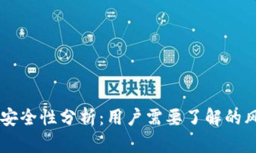 TPWallet App安全性分析：用户需要了解的风险与防范措施