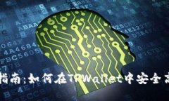 TPWallet币互转指南：如何在TPWallet中安全高效地进
