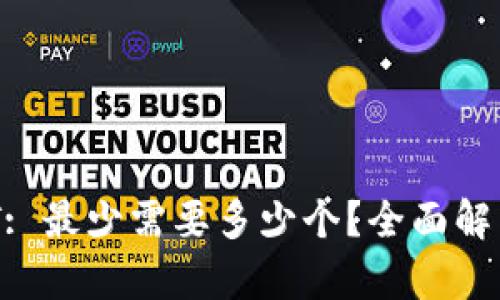 TPWallet质押DOT: 最少需要多少个？全面解析质押要求及收益