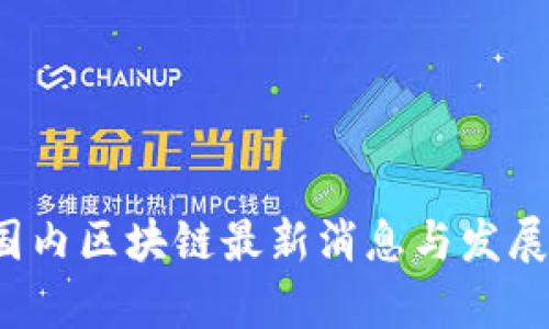 2023年国内区块链最新消息与发展动态分析