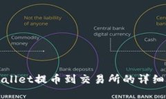 tpWallet提币到交易所的详细指南