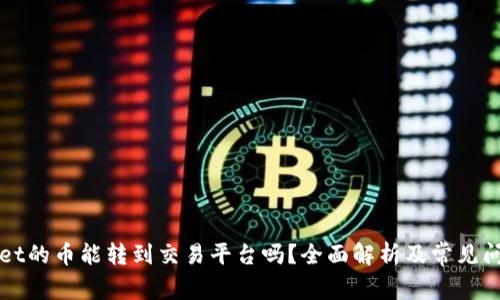 TPWallet的币能转到交易平台吗？全面解析及常见问题解答