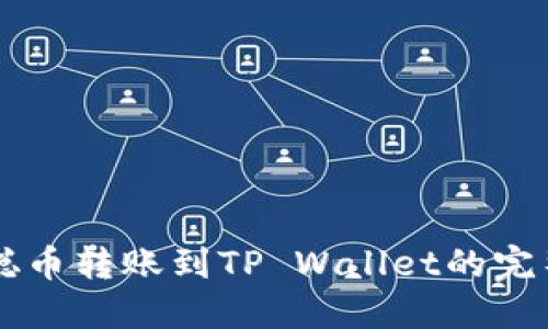 中本聪币转账到TP Wallet的完整指南