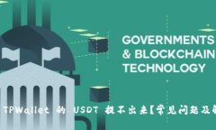 为什么 TPWallet 的 USDT 提不出来？常见问题及解决