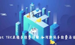TPWallet TRC互转手续费详解：如何降低手续费与交
