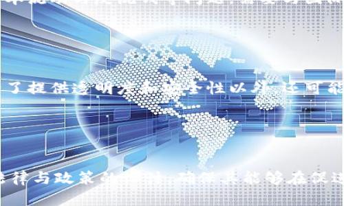   央行数字货币（CBDC）与区块链技术：未来金融的变革之路 / 

 guanjianci 央行数字货币, 区块链, 数字货币, 未来金融 /guanjianci 

引言

随着科技的飞速发展，尤其是区块链技术的普及，全球各国央行开始积极探索中央银行数字货币（CBDC）的可能性。央行数字货币作为一种新的货币形式，预示着传统金融体系的独特变革。本文将详细分析央行数字货币的发展现状、它与区块链的关系，以及它未来可能对金融体系产生的深远影响。


一、什么是央行数字货币（CBDC）？

央行数字货币（CBDC）是由国家中央银行发行的数字形式的法定货币。与传统的纸币和硬币相比，CBDC不仅能够在电子支付中使用，还可以有效地独立于采用传统银行系统的物理法律框架。CBDC代表了国家货币政策的数字化转型，它的引入可能在多个方面影响经济体系，包括支付方式、货币流通效率及金融稳定性等。


二、央行数字货币的发展现状

目前，全球已有多个国家在研发或试点央行数字货币。例如，中国的数字人民币（DCEP）已进入试点阶段，并在多个城市进行推广。此外，欧洲中央银行和美国中央银行也在探索各自的数字货币项目。各国央行的CBDC的目的各有不同，但总体目标是提升国家经济竞争力、增强货币政策的有效性。


三、央行数字货币与区块链技术的关系

区块链技术为央行数字货币的发行和管理提供了一种可能的技术基础。区块链的去中心化特性可以增强金融交易的透明性和安全性，而智能合约则可以在CBDC的运作中实现自动化，减少人为干预。虽然并非所有CBDC项目都采用区块链，但许多央行正考虑将其作为支撑技术，重点关注可提升系统效率和安全性的解决方案。


四、央行数字货币对金融体系的影响

央行数字货币的引入会对现有金融体系产生重大的直接影响。首先，CBDC有可能降低支付成本，促进金融服务的普及，尤其是在那些银行系统覆盖率较低的发展中国家。其次，CBDC可以增强金融稳定性，抵消现有银行体系中可能出现的流动性风险。最后，通过CBDC，央行能够更加直接地实施货币政策，例如通过利率调整或直接的现金分配来刺激经济。


五、央行数字货币的实施挑战

尽管央行数字货币具有众多潜在的好处，但在实施过程中也面临诸多挑战。技术上的安全性、隐私保护与监管之间的平衡都是必须克服的难题。此外，如何在不干扰商业银行正常操作的情况下实施CBDC也是一大挑战。商业银行可能会担心CBDC引发存款流失，从而影响其资金链。


六、央行数字货币的未来展望

未来，央行数字货币的发展可能将与技术革新、政策引导及国际竞争相结合。随着越来越多的国家推出自己的数字货币，形成全球CBDC生态系统的趋势将愈加明显。同时，央行也需要关注数字货币在经济中所扮演的角色，确保其所带来的金融创新能够在提升经济效率的同时，保障金融安全与稳定。


相关问题探讨

问题一：央行数字货币和现有数字支付工具有何区别？

央行数字货币（CBDC）与现有的数字支付工具，比如电子钱包、网络银行等相比，最大的区别在于其法定地位。CBDC由中央银行发行和保障，具有法定货币的属性，而现有的数字支付工具往往是建立在商业银行体系或非银行机构的基础上，其本身并不具备货币的法定性。此外，CBDC的安全性和稳定性也更高，因为其背后有国家信用做保障。在支付功能方面，CBDC可以实现更加快速和便捷的跨境支付，而现有支付工具往往面临因中介银行而导致的延迟和费用问题。


问题二：央行数字货币将如何影响国际贸易？

央行数字货币的推广有可能彻底改变国际贸易的方式。首先，CBDC可以大幅简化跨国支付流程，通过智能合约和区块链技术实现资产转移，使交易在瞬间完成，而不必经过中介机构。其次，央行数字货币有助于降低交易成本，减少汇率风险，提升资金流动性。各国也可能因此进一步推进本币结算，降低对美元的依赖。最终，CBDC的实施将推动全球范围内的贸易便利化，提升各国间的经济合作。


问题三：央行数字货币的隐私保护问题如何解决？

由于央行数字货币将记录每一笔交易，隐私保护成为一个亟需解决的重要问题。如何在保障金融透明的同时，保护用户的隐私，始终是政策制定者需要考虑的重点。部分央行可能会采用伪匿名技术，即在确保交易可追溯性的基础上，通过匿名化用户身份来保护个人隐私。同时，技术上也可以通过加密手段来确保数据安全。此外，法律法规的完善也是隐私保护的必经之路，央行需与法律机构、隐私保护团体等多方共同探讨，制定切实可行的相关政策。


问题四：央行数字货币对商业银行将产生哪些影响？

央行数字货币的推出可能对商业银行的角色产生深远影响。一方面，CBDC可能导致存款的流失，普通用户更倾向于将资金存入CBDC账户，从而影响商业银行的流动性。另一方面，央行数字货币可能允许消费者直接与央行进行金融交易，削弱商业银行作为中介的角色。对此，银行需要针对CBDC的发展进行战略再思考，调整自身的业务模式。例如，银行可以加强财富管理和金融服务，而不仅仅是传统的存款和借贷。


问题五：央行数字货币在全球范围内的监管挑战

随着央行数字货币的推出，各国监管机构面临着相应的监管挑战。不同国家的CBDC设计理念、实施方法及运行机制可能各不相同，这将导致法规的不一致，甚至可能引发跨国监管的复杂性。此外，一些国家的CBDC可能会涉及到国际资本流动与反洗钱等问题，需要与国际金融组织密切合作。而且，随着技术的迅猛发展，央行自身的监管能力也需不断创新，以确保监管的有效性与适应性。这意味着，建立国际合作机制、共享资讯与经验，成为解决监管挑战的关键所在。


问题六：央行数字货币的技术实现有哪些可能方式？

央行数字货币的技术实现可以通过多种方式，包括集中式、去中心式以及基于区块链的技术等。集中式的CBDC实现方式会将所有数据集中在中央银行的服务器上，易于管理，但面临安全风险。而去中心化的CBDC则借助区块链技术，除了提供透明度和安全性以外，还可能实现多方共治，提升了系统的抗风险能力。基于区块链技术的CBDC具备快速、高效和成本最低的特点，但同时也需关注如网络拥堵、处理速度、能源消耗等问题。在技术选择中，央行需要全面研判各类技术的优缺点，以便选择最佳方案。


总结

央行数字货币作为未来金融发展的重要趋势，不仅推动了货币形态的革命，也为全球金融市场的融合与创新提供了可能。尽管其引入将带来众多机遇，但同时也伴随着风险和挑战。在探索央行数字货币的过程中，各国需要兼顾技术、法律与政策的设计，确保其能够在促进经济繁荣的同时，保障金融体系的稳定与安全。未来的金融世界不可预测，但可期待的是，在央行数字货币的助力下，未来的金融生态必将更加多元与智能。
