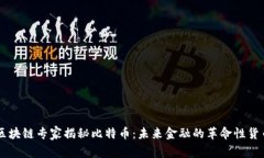 区块链专家揭秘比特币：未来金融的革命性货币