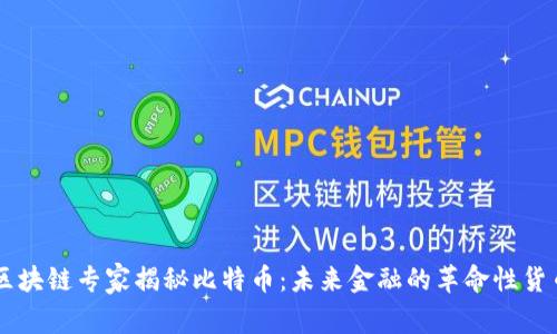 区块链专家揭秘比特币：未来金融的革命性货币