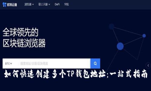 如何快速创建多个TP钱包地址：一站式指南