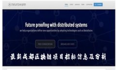 最新成都区块链项目招标信息及分析