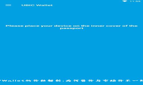 TPWallet的价格解析：为何售价与市场价不一致？