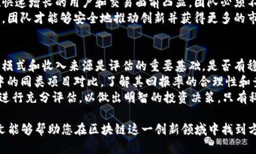 十大区块链团队排名榜：2023年最新分析与趋势/
区块链团队, 区块链排名, 区块链项目, 区块链开发/guanjianci

区块链技术在最近几年迅速发展，作为一种去中心化的分布式账本技术，它正在改变多个行业，包括金融、供应链、医疗和娱乐等。在这个快速发展的领域，众多团队致力于推动区块链技术的前进，推动不同应用场景的落地。本文将为您提供2023年十大区块链团队的排名和分析，帮助读者更好地了解当前区块链生态系统的格局。

一、区块链团队的重要性
区块链团队不仅是技术的开发者，更是推动整个新兴行业发展的重要力量。在各种区块链项目中，从基础设施的建设到应用场景的开发，团队的技术能力、创新精神、管理水平和市场敏锐度都会直接影响到项目的成功与否。
团队的组合可以包括技术开发人员、市场营销专家、项目管理者和行业顾问等，形成一个多元化的结构，以应对区块链技术的复杂性及多变性。因此，评估区块链团队的排名对于投资者和行业观察者来说尤为重要。

二、2023年十大区块链团队排名
在分析了多个因素后，以下是2023年十大区块链团队排名的总结。无论是从技术创新、社区影响力，还是市场表现等角度进行权衡，这些团队都展示了其在行业中的领先地位。

ol
listrong以太坊团队（Ethereum Team）/strongbr /以太坊仍然是区块链领域的佼佼者，其团队在智能合约和去中心化应用方面的探索取得了显著成果。以太坊的不断更新和生态系统发展使其保持在行业的最前沿。/li

listrong比特币核心团队（Bitcoin Core Team）/strongbr /比特币无疑是区块链技术的先锋，而其核心开发团队在持续维护和改进比特币协议，为稳定和安全提供了保障。/li

listrongSolana团队/strongbr /Solana以其高性能和低交易费用迅速崛起，其团队的技术实力以及商业模式创新吸引了大量开发者和投资者。/li

listrong波卡团队（Polkadot Team）/strongbr /波卡提供的跨链功能为区块链网络之间的互联互通做出了重要贡献，其开发团队在技术实现上展现出强大的能力。/li

listrongCardano团队/strongbr /Cardano团队以科学的研究和开发流程著称，团队的多层架构和治理机制引起了广泛关注。/li

listrongZilliqa团队/strongbr /Zilliqa采用了分片技术来增强网络的扩展性，其团队在性能方面进行了深入研究。/li

listrongChainlink团队/strongbr /作为一项重要的去中心化预言机解决方案，Chainlink团队在数据可靠性和安全性上不断进行技术创新。/li

listrongTezos团队/strongbr /Tezos的自我修正能力及其治理机制吸引了大量关注，其团队通过不断完善协议来满足市场需求。/li

listrongAvalanche团队/strongbr /Avalanche以其独特的共识机制在性能上赢得了认可，团队的专业性和创新能力为其发展打下了坚实基础。/li

listrongElrond团队/strongbr /Elrond通过自适应状态分片技术显著提升了性能和可扩展性，团队在技术落地和生态建设上展现了积极的态度。/li
/ol

三、对区块链团队排名的分析
排名的依据主要包括技术创新、社区支持、市场表现及团队治理等多个方面。首先，技术创新是评价一个区块链团队的重要标准，创新性的技术框架和高效的算法会直接影响网络的性能和用户体验。其次，社区支持也是衡量团队影响力的关键指标，庞大的社区不仅能够推动项目发展，还能在政策、舆论等方面给予项目支持。
市场表现亦是重要的量化指标，成功的项目往往能吸引大量投资者，这是对团队能力和市场前景的全部认可。最后，团队的内部治理结构也是不可忽视的因素，如何有效地协调团队成员之间的工作，如何利用共同的资源为项目发展提供助力，是决定团队长久发展的关键。

四、未来区块链团队的发展趋势
随着区块链技术的逐步成熟，未来的区块链团队将趋向于以下几个方面的发展趋势。首先是跨界合作，越来越多的传统企业将与区块链团队合作，打通各行业之间的技术壁垒。其次，人才培养和技术能力的提升是未来发展的基础，具备跨学科背景的人才将会是团队的重要组成部分。
此外，治理机制的完善和透明化也将成为趋势，如何有效引导社区参与治理，以及增强项目的透明度将是未来团队的重要挑战。最后，随着区块链应用场景的不断扩展，团队需要灵活适应市场需求的变化，快速调整战略以应对新兴市场和技术的挑战。

五、十大区块链团队所面临的挑战
尽管区块链行业前景广阔，但十大团队也面临着不少挑战。技术上，网络安全依然是一个核心问题，黑客攻击可能导致重大损失，开发团队必须不断加强安全防护措施。监管政策的不确定性也是挑战之一，各国对区块链和数字资产的政策不断变化，团队需要灵活应对。
人才短缺是另一个严重的问题，优秀的区块链人才供不应求，使得团队在扩展时面临挑战。同时，市场的竞争也愈发激烈，新兴项目层出不穷，团队必须持续创新并提供有竞争力的产品和服务。上述挑战如不妥善应对，可能会影响团队的可持续发展。

六、总结：选择和投资区块链团队的建议
在选择区块链项目进行投资时，了解团队的背景、实力、发展动态和市场表现是至关重要的。建议关注团队的创新能力和以往的成功案例，判断其在区块链技术领域的实力。同时，深入分析团队的治理结构和社区支持度，确保团队在项目发展过程中具备良好的沟通与协调能力。
最后，考虑到区块链市场的波动性和不确定性，建议保持风险意识，根据自己的风险承受能力合理分配投资组合，进行多元化投资，减少潜在的风险。通过深入了解团队的各方面情况，能够帮助投资者更加明智地做出决策。

相关问题探讨

1. 如何评估区块链团队的技术实力？
评估区块链团队的技术实力可以从多个层面进行分析。首先，团队的技术背景和专业领域是重要的参考因素。团队成员的学历、工作经验以及过往的项目经验都会直接反映其技术水平。一般来说，团队中拥有计算机科学、密码学及分布式系统相关背景的人士，更可能在技术实现上具备优势。
其次，可以分析团队的公开项目和成果。查看团队在GitHub等平台上的代码开源情况、代码更新频率、项目的活跃度等，也能提供一定的评价标准。项目文档的完备程度、白皮书的逻辑性和技术深度也能反映出团队的技术准备程度。此外，团队的研发周期、技术迭代能力同样不能忽视，优秀团队往往能在较短的时间内推出高质量的产品，快速响应市场需求。

2. 为什么社区支持对区块链团队至关重要？
社区支持对区块链团队的重要性体现在多个方面。首先，区块链技术的去中心化本质使得社区成为关键参与者，如果没有足够的社区支持，项目的可信度和可持续性将大打折扣。社区不仅是项目的用户，更是产品推广的重要力量，强大的社区能够帮助团队吸引用户和投资者，提升项目的影响力和接受度。
其次，社区的反馈能够直接促进产品的改进和创新。作为用户和参与者，社区成员的需求和建议对团队来说是宝贵的市场信息，团队可以根据这些反馈持续产品，提升用户体验。而良好的社区互动也能帮助团队建立专家形象，构建信任关系，增强用户的粘性。
最后，社区参与度和治理机制能够影响团队决策的透明度，增加项目的治理效率，这是符合法律合规和透明度要求的重要考量。团队如果能够有效管理和调动社区的积极性，将会在竞争中占据优势。

3. 未来区块链团队的发展方向是什么？
未来区块链团队的发展方向主要体现在以下几个方面。首先是跨链技术的发展，随着更多区块链网络的出现，跨链协议的需求将日益增长，未来团队需要加强技术协同，实现不同网络之间的数据交互和价值转移。
其次，隐私保护技术将成为球队关注的重点。网络安全和用户隐私问题愈发重要，未来团队需要研究和开发更好的隐私保护方案，以满足用户对数据安全和隐私的需求。技术如零知识证明等将会受到广泛应用。
此外，监管合规也是未来团队必须关注的焦点。各国对区块链项目的监管政策正在不断完善，团队需要充分了解并遵循当地政策，确保项目的合规性。同时，团队应探索通过合规的方式来吸引更多的传统投资者和企业加入。

4. 怎样选择适合的区块链投资项目？
选择适合的区块链投资项目是一项综合的判断过程。首先，投资者应深入了解项目的背景，包括团队的构成、技术能力、过往成果等。选择拥有强大技术团队和明确发展蓝图的项目，将会降低投资风险。
其次，了解项目的市场需求与竞争情况也非常重要。确定该项目是否能解决实际问题，以及与其他项目相比，其优势和创新点在哪里。尽可能选择那些具有广泛应用场景和清晰商业模式的项目。此外，投资者还应关注项目的社区支持情况，强大的社区能为项目的发展带来稳固的后盾。
最后，建议投资者根据自己的风险偏好，合理配置投资比例，不要将全部资金投入单一项目。通过多元化投资，可以有效分散风险，从而提高整体投资组合的安全性与盈利性。

5. 区块链技术的未来趋势如何影响团队发展？
区块链技术的未来趋势如隐私性提升、互操作性、可扩展性等都将深刻影响团队的发展，首先，随着技术的普及，团队需要更关注安全性和隐私保护。用户对区块链技术的信任程度与其对隐私的重视密切相关，团队必须研发出技术解决方案来解决这些问题，从而保持市场竞争力。
其次，互操作性的发展将使团队需要考虑不同平台之间的数据交互，推动团队去创建跨链解决方案，以满足不断延伸的市场需求。可扩展性方面的挑战将在快速增长的用户和交易面前凸显，团队必须不断算法和网络架构，以提高系统的效率和吞吐量。
最后，随着各国对区块链技术的监管政策逐步成型，团队需要将合规性纳入到其战略规划中，以确保项目的长期生存和发展。只有在符合法律法规的框架下，团队才能够安全地推动创新并获得更多的市场机会。

6. 如何评估区块链团队的投资回报率？
评估区块链团队的投资回报率(RoI)可以从多个方面进行。首先，投资回报率的计算需要考虑总投资成本以及在项目运营过程中所获得的收益。团队的商业模式和收入来源是评估的重要基础，是否有稳定的现金流、用户订阅、广告收益、交易费用等都是影响投资回报的重要因素。
其次，跟踪项目的发展进度与市场表现，定期评估其产品的用户接受度和市场反馈情况，确定项目是否能够按预期发展，从而影响投资回报的实现。与市场中的同类项目对比，了解其回报率的合理性和竞争力，也是投资者判断的重要指标。
最后，不要忽视风险评估和外部市场环境对投资回报的潜在影响，市场波动、政策变化等都有可能引发投资风险，因此，在进行投资前，投资者应对潜在风险进行充分评估，以做出明智的投资决策。只有科学合理地评估各种因素，才能确定投资的实际价值和潜在的回报率。

综上所述，通过深入分析2023年十大区块链团队，我们不仅能够对当前的市场状况和未来趋势有一个全面的了解，还能为投资者提供指导和建议。希望本文能够帮助您在区块链这一创新领域中找到方向，做出明智的决策。