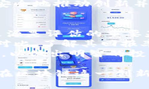 十大区块链团队排名榜：2023年最新分析与趋势/
区块链团队, 区块链排名, 区块链项目, 区块链开发/guanjianci

区块链技术在最近几年迅速发展，作为一种去中心化的分布式账本技术，它正在改变多个行业，包括金融、供应链、医疗和娱乐等。在这个快速发展的领域，众多团队致力于推动区块链技术的前进，推动不同应用场景的落地。本文将为您提供2023年十大区块链团队的排名和分析，帮助读者更好地了解当前区块链生态系统的格局。

一、区块链团队的重要性
区块链团队不仅是技术的开发者，更是推动整个新兴行业发展的重要力量。在各种区块链项目中，从基础设施的建设到应用场景的开发，团队的技术能力、创新精神、管理水平和市场敏锐度都会直接影响到项目的成功与否。
团队的组合可以包括技术开发人员、市场营销专家、项目管理者和行业顾问等，形成一个多元化的结构，以应对区块链技术的复杂性及多变性。因此，评估区块链团队的排名对于投资者和行业观察者来说尤为重要。

二、2023年十大区块链团队排名
在分析了多个因素后，以下是2023年十大区块链团队排名的总结。无论是从技术创新、社区影响力，还是市场表现等角度进行权衡，这些团队都展示了其在行业中的领先地位。

ol
listrong以太坊团队（Ethereum Team）/strongbr /以太坊仍然是区块链领域的佼佼者，其团队在智能合约和去中心化应用方面的探索取得了显著成果。以太坊的不断更新和生态系统发展使其保持在行业的最前沿。/li

listrong比特币核心团队（Bitcoin Core Team）/strongbr /比特币无疑是区块链技术的先锋，而其核心开发团队在持续维护和改进比特币协议，为稳定和安全提供了保障。/li

listrongSolana团队/strongbr /Solana以其高性能和低交易费用迅速崛起，其团队的技术实力以及商业模式创新吸引了大量开发者和投资者。/li

listrong波卡团队（Polkadot Team）/strongbr /波卡提供的跨链功能为区块链网络之间的互联互通做出了重要贡献，其开发团队在技术实现上展现出强大的能力。/li

listrongCardano团队/strongbr /Cardano团队以科学的研究和开发流程著称，团队的多层架构和治理机制引起了广泛关注。/li

listrongZilliqa团队/strongbr /Zilliqa采用了分片技术来增强网络的扩展性，其团队在性能方面进行了深入研究。/li

listrongChainlink团队/strongbr /作为一项重要的去中心化预言机解决方案，Chainlink团队在数据可靠性和安全性上不断进行技术创新。/li

listrongTezos团队/strongbr /Tezos的自我修正能力及其治理机制吸引了大量关注，其团队通过不断完善协议来满足市场需求。/li

listrongAvalanche团队/strongbr /Avalanche以其独特的共识机制在性能上赢得了认可，团队的专业性和创新能力为其发展打下了坚实基础。/li

listrongElrond团队/strongbr /Elrond通过自适应状态分片技术显著提升了性能和可扩展性，团队在技术落地和生态建设上展现了积极的态度。/li
/ol

三、对区块链团队排名的分析
排名的依据主要包括技术创新、社区支持、市场表现及团队治理等多个方面。首先，技术创新是评价一个区块链团队的重要标准，创新性的技术框架和高效的算法会直接影响网络的性能和用户体验。其次，社区支持也是衡量团队影响力的关键指标，庞大的社区不仅能够推动项目发展，还能在政策、舆论等方面给予项目支持。
市场表现亦是重要的量化指标，成功的项目往往能吸引大量投资者，这是对团队能力和市场前景的全部认可。最后，团队的内部治理结构也是不可忽视的因素，如何有效地协调团队成员之间的工作，如何利用共同的资源为项目发展提供助力，是决定团队长久发展的关键。

四、未来区块链团队的发展趋势
随着区块链技术的逐步成熟，未来的区块链团队将趋向于以下几个方面的发展趋势。首先是跨界合作，越来越多的传统企业将与区块链团队合作，打通各行业之间的技术壁垒。其次，人才培养和技术能力的提升是未来发展的基础，具备跨学科背景的人才将会是团队的重要组成部分。
此外，治理机制的完善和透明化也将成为趋势，如何有效引导社区参与治理，以及增强项目的透明度将是未来团队的重要挑战。最后，随着区块链应用场景的不断扩展，团队需要灵活适应市场需求的变化，快速调整战略以应对新兴市场和技术的挑战。

五、十大区块链团队所面临的挑战
尽管区块链行业前景广阔，但十大团队也面临着不少挑战。技术上，网络安全依然是一个核心问题，黑客攻击可能导致重大损失，开发团队必须不断加强安全防护措施。监管政策的不确定性也是挑战之一，各国对区块链和数字资产的政策不断变化，团队需要灵活应对。
人才短缺是另一个严重的问题，优秀的区块链人才供不应求，使得团队在扩展时面临挑战。同时，市场的竞争也愈发激烈，新兴项目层出不穷，团队必须持续创新并提供有竞争力的产品和服务。上述挑战如不妥善应对，可能会影响团队的可持续发展。

六、总结：选择和投资区块链团队的建议
在选择区块链项目进行投资时，了解团队的背景、实力、发展动态和市场表现是至关重要的。建议关注团队的创新能力和以往的成功案例，判断其在区块链技术领域的实力。同时，深入分析团队的治理结构和社区支持度，确保团队在项目发展过程中具备良好的沟通与协调能力。
最后，考虑到区块链市场的波动性和不确定性，建议保持风险意识，根据自己的风险承受能力合理分配投资组合，进行多元化投资，减少潜在的风险。通过深入了解团队的各方面情况，能够帮助投资者更加明智地做出决策。

相关问题探讨

1. 如何评估区块链团队的技术实力？
评估区块链团队的技术实力可以从多个层面进行分析。首先，团队的技术背景和专业领域是重要的参考因素。团队成员的学历、工作经验以及过往的项目经验都会直接反映其技术水平。一般来说，团队中拥有计算机科学、密码学及分布式系统相关背景的人士，更可能在技术实现上具备优势。
其次，可以分析团队的公开项目和成果。查看团队在GitHub等平台上的代码开源情况、代码更新频率、项目的活跃度等，也能提供一定的评价标准。项目文档的完备程度、白皮书的逻辑性和技术深度也能反映出团队的技术准备程度。此外，团队的研发周期、技术迭代能力同样不能忽视，优秀团队往往能在较短的时间内推出高质量的产品，快速响应市场需求。

2. 为什么社区支持对区块链团队至关重要？
社区支持对区块链团队的重要性体现在多个方面。首先，区块链技术的去中心化本质使得社区成为关键参与者，如果没有足够的社区支持，项目的可信度和可持续性将大打折扣。社区不仅是项目的用户，更是产品推广的重要力量，强大的社区能够帮助团队吸引用户和投资者，提升项目的影响力和接受度。
其次，社区的反馈能够直接促进产品的改进和创新。作为用户和参与者，社区成员的需求和建议对团队来说是宝贵的市场信息，团队可以根据这些反馈持续产品，提升用户体验。而良好的社区互动也能帮助团队建立专家形象，构建信任关系，增强用户的粘性。
最后，社区参与度和治理机制能够影响团队决策的透明度，增加项目的治理效率，这是符合法律合规和透明度要求的重要考量。团队如果能够有效管理和调动社区的积极性，将会在竞争中占据优势。

3. 未来区块链团队的发展方向是什么？
未来区块链团队的发展方向主要体现在以下几个方面。首先是跨链技术的发展，随着更多区块链网络的出现，跨链协议的需求将日益增长，未来团队需要加强技术协同，实现不同网络之间的数据交互和价值转移。
其次，隐私保护技术将成为球队关注的重点。网络安全和用户隐私问题愈发重要，未来团队需要研究和开发更好的隐私保护方案，以满足用户对数据安全和隐私的需求。技术如零知识证明等将会受到广泛应用。
此外，监管合规也是未来团队必须关注的焦点。各国对区块链项目的监管政策正在不断完善，团队需要充分了解并遵循当地政策，确保项目的合规性。同时，团队应探索通过合规的方式来吸引更多的传统投资者和企业加入。

4. 怎样选择适合的区块链投资项目？
选择适合的区块链投资项目是一项综合的判断过程。首先，投资者应深入了解项目的背景，包括团队的构成、技术能力、过往成果等。选择拥有强大技术团队和明确发展蓝图的项目，将会降低投资风险。
其次，了解项目的市场需求与竞争情况也非常重要。确定该项目是否能解决实际问题，以及与其他项目相比，其优势和创新点在哪里。尽可能选择那些具有广泛应用场景和清晰商业模式的项目。此外，投资者还应关注项目的社区支持情况，强大的社区能为项目的发展带来稳固的后盾。
最后，建议投资者根据自己的风险偏好，合理配置投资比例，不要将全部资金投入单一项目。通过多元化投资，可以有效分散风险，从而提高整体投资组合的安全性与盈利性。

5. 区块链技术的未来趋势如何影响团队发展？
区块链技术的未来趋势如隐私性提升、互操作性、可扩展性等都将深刻影响团队的发展，首先，随着技术的普及，团队需要更关注安全性和隐私保护。用户对区块链技术的信任程度与其对隐私的重视密切相关，团队必须研发出技术解决方案来解决这些问题，从而保持市场竞争力。
其次，互操作性的发展将使团队需要考虑不同平台之间的数据交互，推动团队去创建跨链解决方案，以满足不断延伸的市场需求。可扩展性方面的挑战将在快速增长的用户和交易面前凸显，团队必须不断算法和网络架构，以提高系统的效率和吞吐量。
最后，随着各国对区块链技术的监管政策逐步成型，团队需要将合规性纳入到其战略规划中，以确保项目的长期生存和发展。只有在符合法律法规的框架下，团队才能够安全地推动创新并获得更多的市场机会。

6. 如何评估区块链团队的投资回报率？
评估区块链团队的投资回报率(RoI)可以从多个方面进行。首先，投资回报率的计算需要考虑总投资成本以及在项目运营过程中所获得的收益。团队的商业模式和收入来源是评估的重要基础，是否有稳定的现金流、用户订阅、广告收益、交易费用等都是影响投资回报的重要因素。
其次，跟踪项目的发展进度与市场表现，定期评估其产品的用户接受度和市场反馈情况，确定项目是否能够按预期发展，从而影响投资回报的实现。与市场中的同类项目对比，了解其回报率的合理性和竞争力，也是投资者判断的重要指标。
最后，不要忽视风险评估和外部市场环境对投资回报的潜在影响，市场波动、政策变化等都有可能引发投资风险，因此，在进行投资前，投资者应对潜在风险进行充分评估，以做出明智的投资决策。只有科学合理地评估各种因素，才能确定投资的实际价值和潜在的回报率。

综上所述，通过深入分析2023年十大区块链团队，我们不仅能够对当前的市场状况和未来趋势有一个全面的了解，还能为投资者提供指导和建议。希望本文能够帮助您在区块链这一创新领域中找到方向，做出明智的决策。
