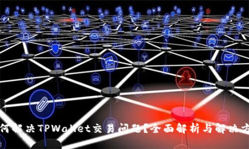 如何解决TPWallet交易问题？全面解析与解决方案