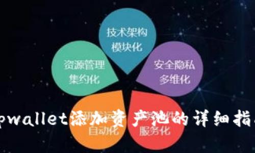 tpwallet添加资产池的详细指南
