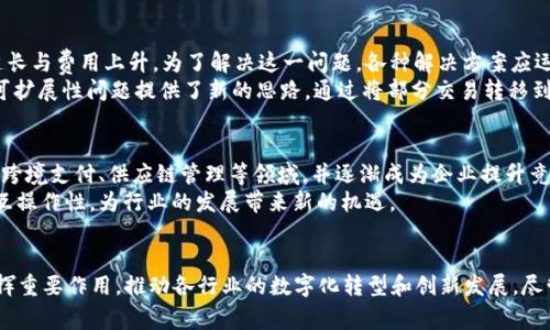   2023年区块链国家最新通报：政策、趋势与发展前景分析 / 
 guanjianci 区块链, 国家政策, 最新通报, 行业发展 /guanjianci 

引言
区块链技术作为一种新兴的信息技术，近年来在各行各业展现了巨大的潜力。2023年，各国对区块链的政策和发展方向最新通报已成为社会各界热议的话题。本文将深入探讨2023年区块链国家最新通报中涉及的政策、行业趋势及未来发展前景。

一、区块链的概念及重要性
区块链是一种分布式账本技术，它通过加密算法和网络共识机制，使得数据的记录、存储和验证能够实现去中心化，确保信息的透明性和安全性。在时代的快速发展中，区块链的应用场景涉及金融、物流、医疗、公共服务及更多领域，推动了新经济的发展。

二、2023年国家层面的区块链政策通报概述
根据各国政府及相关机构发布的最新通报，2023年的区块链政策主要集中在以下几个方面：监管框架、技术标准、行业应用推广和人才培养。

1. 监管框架的建立
各国采取不同的方式来建立区块链技术的监管框架。一方面，一些国家推出了支持政策，鼓励创新和投资；另一方面，监管机构也开始加强对加密资产及区块链项目的监管，防止金融风险的出现。例如，在美国，证券交易委员会（SEC）加大了对加密货币的监管力度，而在中国，国家市场监督管理总局发布了有关区块链的系列暂行规定，规范市场秩序。

2. 技术标准的制定
技术标准化是区块链技术发展的重要一环。各国纷纷成立专门的标准化组织，致力于制定区块链技术的行业标准。这些标准的制定，有助于不同区块链平台之间的互联互通，同时也为区块链行业提供了规范化的操作指南。例如，2023年中国发布了《区块链技术与应用 国家标准化整体框架》，为行业的健康发展奠定了基础。

3. 行业应用的推广
在实际应用层面，各国政府积极推动区块链在不同领域的应用。许多国家已经启动了区块链实验室，开展技术研发和应用落地。同时，各类区块链项目如雨后春笋般涌现，涵盖了金融、医疗、物流、教育等众多领域。2023年特别是针对供应链管理、数字身份、智能合约等应用场景，各国都在加大投入，使区块链技术真正落地并发挥价值。

4. 人才培养与教育
人才紧缺是区块链行业发展中面临的一大挑战。为此，许多国家在2023年开始重视区块链专业人才的培养。高等院校开设了区块链课程，职业培训机构也相继开办相关培训项目，旨在提高从业者的技术水平和行业认知度。例如，多个国家与区块链企业合作，开展协同教育，提高人才的就业竞争力。

三、当前区块链行业发展的趋势
随着区块链技术的不断发展，行业趋势也在不断演变。以下是2023年区块链行业发展的几个显著趋势。

1. 跨链技术的兴起
随着区块链项目的增多，跨链技术开始受到关注。跨链技术使得不同区块链之间可以进行数据互通与资产转移，解决了各个区块链之间孤立的问题。这一技术有助于实现更广泛的资源共享，提高区块链应用的整体效率和灵活性。

2. 私有链与公有链的平衡
私有链和公有链各有其优劣，2023年，越来越多的企业尝试在这两者之间找到平衡点。私有链因其高效、可控等特点，受到企业青睐，而公有链则因其去中心化和透明性被视为信任的基础。因此，今后的区块链项目往往会采取混合模式，兼顾安全性与透明性。

3. 数字货币的政策与监管
近年来，各国对数字货币的关注持续升高，尤其在2023年，相关政策与监管的出台成为焦点。各国的央行正在积极探索数字货币的发行和应用，争夺数字经济的制高点。同时，如何平衡创新与风险，制定合理的监管政策，也是各国监管机构面临的重要任务。

4. 可持续发展的影响
随着可持续发展理念的深入推广，区块链行业也开始关注环境问题。2023年，各类绿色区块链项目纷纷涌现，旨在降低能源消耗及碳排放。在这一趋势下，许多区块链企业在技术研发中开始将生态友好作为核心目标，以实现经济发展和环境保护的双赢。

四、未来展望：区块链行业的发展前景
展望未来，区块链行业的前景广阔。随着技术的不断成熟和政策的逐步完善，区块链将在多个领域展现出更为深远的影响。

1. 产业数字化转型的加速
区块链作为数字化转型的重要工具，将在未来推动各行业的数字化进程。企业通过应用区块链技术可以实现更高的透明度和可追溯性，提高产业链的效率与安全性。

2. 社会信任机制的重建
区块链技术能够降低交易成本，提高系统的安全性，为用户提供更高的信任度。未来，随着区块链的广泛应用，行业之间的信任关系将得到重塑，促进社会的和谐发展。

3. 创新商业模式的出现
区块链的发展将催生新的商业模式。传统行业将可能通过区块链技术实现业务流程的重组，创造出更多创新型的商业模式。例如，内容创作领域可能会通过去中心化的方式让创作者获得更多权益。

可能相关的问题

1. 区块链技术如何应用于供应链管理？
供应链管理是区块链技术的重要应用之一。通过区块链的去中心化特性，各个环节的信息能够实时共享，确保数据的透明度和可追溯性。以下是区块链在供应链管理中的几项主要应用：
首先，区块链可以实现产品的全生命周期追踪，从原材料的采购到最终产品的交付，消费者可以通过区块链查询每个环节的详细信息，增强产品的信任度。
其次，智能合约在供应链中的应用，可以自动执行合同条款，减少人工干预和信任成本，从而提高交易的效率。
最后，区块链的去中心化特性能够有效降低供应链中断带来的风险，各参与方之间的信息安全性和协作性也得到了增强。

2. 区块链对传统金融行业的影响是什么？
区块链技术的出现对传统金融行业产生了深远的影响。首先，区块链提供的去中心化金融（DeFi）服务，使得用户可以不依赖传统金融机构进行交易、借贷等操作，降低了金融交易的门槛。
其次，区块链通过智能合约的引入，提高了金融交易的效率和透明度，降低了交易成本。特别是在跨境支付方面，区块链技术能够大幅度减少交易时间和费用。
然而，区块链技术也带来了一定的挑战，包括监管政策的不确定性和安全风险的加大，金融机构需要在此过程中重新审视自己的业务模式。

3. 如何看待央行数字货币（CBDC）的发展？
央行数字货币（CBDC）是对传统货币形式的数字化转型，其发展受到了全球各国的重视。CBDC主要有几个优势：首先，增强了货币政策的有效性；其次，可以提高支付系统的效率和安全性，降低现金流通成本；最后，也有助于降低金融体系的风险。
然而，CBDC的推出也面临挑战。如何平衡传统银行系统与数字货币之间的关系、如何保障用户隐私、如何制定相关的法律法规等，都亟待解决。

4. 区块链技术的安全性如何？
尽管区块链技术以其去中心化和加密特性被认为是相对安全的，但安全性问题仍然存在。首先，用户的私钥管理是区块链安全的关键，如果用户未妥善管理私钥，可能导致资产损失。其次，区块链网络虽然具有抗篡改性，但若攻击者控制了超过50%的计算资源，就有可能进行双重花费攻击。
另外，智能合约的安全审计也是区块链安全的重要环节，若智能合约代码存在漏洞，可能导致资金损失。因此，在应用区块链技术时，必须重视安全问题，进行全面的风险评估和技术审计。

5. 区块链技术的可扩展性问题该如何解决？
区块链网络的可扩展性问题是目前较为突出的技术挑战之一。在用户量和交易量增加时，区块链的处理效率可能会出现瓶颈，导致交易确认时间延长与费用上升。为了解决这一问题，各种解决方案应运而生。
例如，Layer 2 技术（如闪电网络）可以通过在主链之外处理交易，减少主链的负担，从而提高整体网络的交易处理能力。此外，侧链技术也为解决可扩展性问题提供了新的思路，通过将部分交易转移到其他链上，实现更高效的处理。

6. 如何看待区块链技术的未来趋势？
区块链技术的未来趋势将受到多种因素的影响，包括市场需求、技术创新和政策监管等。从趋势上看，区块链将越来越多地应用于企业数字化转型、跨境支付、供应链管理等领域，并逐渐成为企业提升竞争力的重要工具。
与此同时，随着对可持续发展理念的注重，未来的区块链项目可能更加关注环保和社会责任。此外，跨链技术的不断进步将促进不同区块链之间的互操作性，为行业的发展带来新的机遇。

结论
综上所述，2023年的区块链国家最新通报展示了这一领域的最新动态和发展趋势。通过不断的技术创新和政策调整，区块链技术将在未来继续发挥重要作用，推动各行业的数字化转型和创新发展。尽管面临挑战，但区块链行业的前景依然值得期待。各国政府、企业与社会应共同努力，抓住这一历史机遇，推动区块链技术的健康发展。