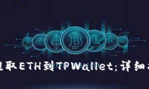 如何从货币交易所提取ETH到TPWallet：详细指南与常见问题解答
