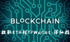 如何从货币交易所提取ETH到TPWallet：详细指南与常