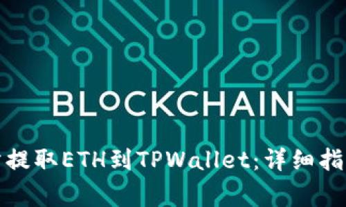 如何从货币交易所提取ETH到TPWallet：详细指南与常见问题解答