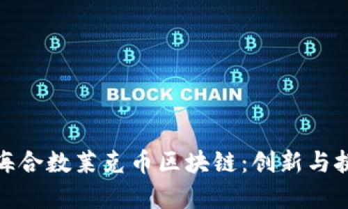 : 深入探讨上海合数莱克币区块链：创新与挑战并存的未来