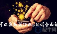 硬件钱包是否可以添加到TPWallet？全面解析与实用