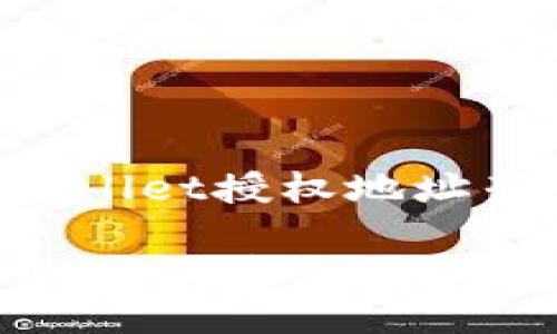 如何查找TPWallet授权地址列表：详细指南

如何查找TPWallet授权地址列表：详细指南