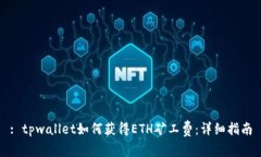 : tpwallet如何获得ETH矿工费：详细指南