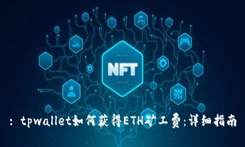 : tpwallet如何获得ETH矿工费：详细指南