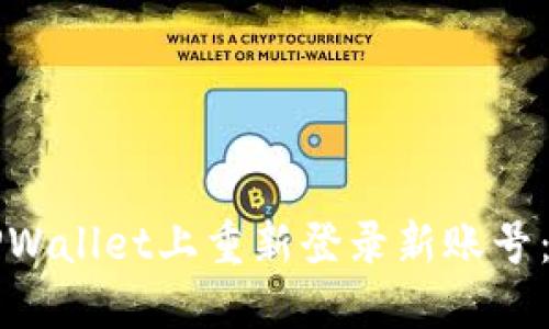如何在TPWallet上重新登录新账号：详细指南