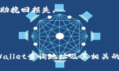   如何使用TP Wallet查询地址及其相关功能解析 /