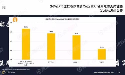   如何使用TP Wallet查询地址及其相关功能解析 / 

 guanjianci TP Wallet, 区块链, 地址查询, 数字资产管理 /guanjianci 

TP Wallet概述
TP Wallet是一款多功能的加密钱包，在区块链技术日益成熟的今天，它通过提供方便的数字资产管理功能，赢得了不少用户的青睐。用户可以通过TP Wallet安全地存储、发送和接收多种数字货币。同时，TP Wallet也支持多个区块链网络，使得用户可以轻松管理他们的资产。

在TP Wallet中，地址是非常核心的概念。每个用户在进行加密货币交易时都需要用到自己的钱包地址。因此，如何查询和管理这些地址，是每一个TP Wallet用户必须掌握的基本技能。

TP Wallet如何查询地址
在TP Wallet中查询地址的过程并不复杂，用户只需按照以下步骤进行操作：
ol
    li打开TP Wallet应用。/li
    li在主界面上，用户会看到他们的数字资产列表。每一种资产旁边都有一个“收款”或“发送”选项。/li
    li点击相应的资产旁边的“收款”按钮，即可查看该资产的地址。此外，幸好TP Wallet还提供了复制地址的功能。/li
    li如果需要查询其他资产的地址，只需重复以上步骤即可。/li
/ol

此外，用户还可以查看其地址的相关交易历史，这对于了解其数字资产的流动性和安全性非常有帮助。

为什么需要查询TP Wallet地址
查询TP Wallet地址不仅仅是为了交易，用户还可能有以下几种需求：
ul
    listrong接收转账：/strong无论是朋友之间的借款还是参与投资，用户需要提供自己的地址以便接收数字资产。/li
    listrong交易记录查看：/strong通过查询地址，用户也可以查看该地址的交易历史，这有助于管理和监控个人财务。/li
    listrong安全性检查：/strong了解自己地址的活动情况，可以帮助用户识别潜在的安全问题，及时采取措施保护资产。/li
    listrong资产分散管理：/strong在不同的区块链上，用户可能会使用不同的钱包地址，通过查询，可以方便地集中管理不同的资产。/li
/ul

TP Wallet支持的资产及其地址
TP Wallet支持多种数字资产，包括但不限于比特币、以太坊、波场、EOS等。每种资产都有其独特的地址格式，这使得用户在进行交易时必须格外小心，确保使用正确的地址来进行操作。

以比特币为例，比特币地址通常以“1”或“3”开头，而以太坊的地址则以“0x”开头。理解这些不同的地址格式是每个TP Wallet用户的重要任务。

另外，在使用TP Wallet进行链上查询时，用户还需确保地址的有效性，以免将资金发送到错误的地址，造成不可逆转的损失。

常见问题及解决方案

1. 如何确认TP Wallet中的地址是有效的？
为了确保TP Wallet中的地址有效，用户可以采用以下方法进行确认：

首先，用户可以选择向自己钱包中的地址发送少量数字资产。这不仅是检验地址的有效性，还可以进行测试，从而确保未来的交易能够顺利进行。此外，用户也可以借助区块链区块浏览器，输入地址进行查询，通过查看该地址的交易记录来判断其是否存在、是否有效。

另一方面，如果TP Wallet中遇到错误提示，如“地址格式错误”，用户则需仔细检查输入的地址，确保其中没有多余的空格或字符。如果各种检查后依然无法解决问题，建议联系TP Wallet的客户支持，获取进一步的指导。

2. 如何保护TP Wallet中的数字资产？
保护TP Wallet中的数字资产需从多个角度入手：

首先，强烈建议用户使用强密码，并定期更换。此外，启用双重验证(Dual Factor Authentication)能增加安全性。定期备份私钥或助记词，不仅能够防止意外丢失，还能够在换设备时轻松恢复资产。

用户还需警惕网络钓鱼或恶意软件的攻击。在访问TP Wallet时，应确保使用官方的网页或应用程序；而在在线购买和交易时，需要确认网站的安全性。

最后，尽可能避免在公共Wi-Fi环境下进行交易，因为这种环境可能会导致账户被黑客攻击。

3. TP Wallet中的地址是否可以更改？
在TP Wallet中，地址是与特定资产绑定的，因此用户不能随意修改已生成的地址。

不过，用户可以选择生成新的地址进行使用。TP Wallet支持为同一种资产生成多个地址，这一功能可以帮助用户进行资产分类管理。用户可以在“接收”或“收款”界面上，找到生成新地址的选项，按照提示完成操作。

需要注意的是，因为每个地址都是唯一的，因此将数字资产从一个地址转移至另一地址时，用户需谨慎操作，确保所有细节正确无误。

4.如何恢复TP Wallet中的丢失地址？
如果用户丢失了TP Wallet中的地址，以下几步可以尝试恢复：

用户首先需确认他们是否备份了助记词（mnemonic phrase），通过助记词可以在新设备上重新获得原来的钱包。如果没有，可以尝试在TP Wallet的“钱包设置”中查看之前的地址。

若这些方法都没有成功，用户只能联系TP Wallet的客户支持。提供他们所能提供的相关信息，以便支持团队尽可能帮助用户恢复。

5. TP Wallet的地址如何导出？
在TP Wallet中导出地址十分简单，具体步骤如下：

用户首先需打开TP Wallet，进入资产管理界面。选择希望导出的资产，点击详情按钮，通常在这里可以看到“导出地址”选项。根据应用提示确认导出即可。

导出的地址可以用于备份或分享给他人进行接收资产，但请注意确保导出过程的安全，以防信息泄露。

6. 使用TP Wallet时，如何处理地址发送错误的问题？
当用户发现向错误地址发送了数字资产时，首先要保持冷静。一般情况下，区块链交易都是不可逆的，因此要尽量避免这种错误的发生。建议用户在发送交易之前，再次确认地址的每一个字符。

如果发生发送错误，用户可以通过区块链浏览器查询该地址的详细交易记录，查看是否有可退还的可能性。此外，联系收款方，有时他们可能愿意帮助挽回损失。

最后，用户也可以考虑将此事件作为教训，重新审视自己的地址管理方法，确保未来不再因为类似失误而导致财产损失。

总结
TP Wallet作为一款兼具安全性和实用性的数字资产钱包，提供了方便的地址查询和管理功能。通过本文的详细解析，相信用户对于如何使用TP Wallet查询地址及其相关的问题有了更深入的理解。随着数字资产市场的发展，保障自身资产安全、有效管理资产地址将变得越来越重要，为此用户需要不断学习更新的知识。