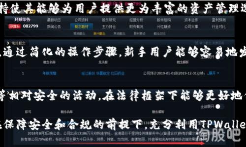   TPWallet在国内的使用指南：全面解析和实用技巧 / 
 guanjianci TPWallet, 数字钱包, 加密货币, 国内使用 /guanjianci 

随着数字货币的快速发展，尤其是区块链技术的广泛应用，越来越多的人开始关注数字钱包的使用。TPWallet，作为一款备受欢迎的数字钱包，它不仅支持多种主流的加密货币，还拥有用户友好的界面和丰富的功能。不过，由于国内对数字货币的监管政策以及其他因素，许多用户对于如何在国内使用TPWallet感到困惑。本文将全面解析TPWallet在国内的使用方式及其相关问题，为用户提供实用技巧和解答。

TPWallet是什么？
TPWallet是一款多链数字钱包，支持多种主流的加密货币资产，包括比特币、以太坊和各类ERC20代币。它的设计理念旨在为用户提供安全、便捷的数字资产管理工具。通过TPWallet，用户可以轻松发送和接收加密货币，查看资产余额以及参与去中心化金融（DeFi）活动。此外，TPWallet还提供了丰富的功能，如代币交换、NFT交易等，是广大数字货币爱好者和投资者的重要陪伴工具。

如何下载和注册TPWallet？
首先，用户需要前往TPWallet的官方网站或应用商店（如Google Play或Apple App Store）下载TPWallet应用。下载完成后，用户可以按照以下步骤进行注册：
ol
    li打开TPWallet应用，点击注册新账户。/li
    li根据提示设置一个强密码，并记录下私钥和助记词，这些信息非常重要。/li
    li填写个人信息，完成身份验证（如需要）。/li
    li注册成功后，用户就可以登录TPWallet，开始管理自己的数字资产。/li
/ol

TPWallet在国内的使用法律法规
在讨论TPWallet如何在国内使用之前，了解相关的法律法规至关重要。尽管数字货币在全球范围内受到越来越多的认可，但在中国，由于政府对加密货币交易的监管力度加大，数字货币相关活动仍然存在一定的法律风险。而TPWallet本质上是一款钱包软件，它本身并不参与交易，因此在法律上用户使用TPWallet存储和管理自己的资产是允许的。
然而，用户需要注意的是，涉及到数字货币的交易，尤其是法币与数字货币之间的兑换，目前在国内是不被允许的。因此，在使用TPWallet进行充值或提现时，应选择合规的平台与方式。

如何在国内使用TPWallet进行交易？
尽管在国内的监管环境较为复杂，但仍然有一些方法可以安全地使用TPWallet进行交易。以下是一些常见的方法与建议：
ol
    listrong使用去中心化交易所（DEX）：/strong去中心化交易所允许用户在区块链上直接进行点对点交易，用户可以通过TPWallet连接到这些平台进行代币交换，避免中心化交易所的法律风险。/li
    listrong参与DeFi项目： /strong通过TPWallet用户可以参与各种DeFi项目，进行流动性挖掘、借贷等操作，这些都不需要通过中心化交易所，从而降低法律风险。/li
    listrong注意选择合规的资产： /strong在选择交易的数字资产时，尽量选择那些在国内相对被认可的、合法合规的项目，以降低潜在的法律风险。/li
/ol

TPWallet的安全性如何保障？
在数字货币的世界中，安全性一直是用户最为关注的问题。TPWallet为用户提供了多层次的安全保护措施：
ul
    listrong助记词与私钥： /strong用户在注册时会被要求记录助记词和私钥，这些信息是用户访问和控制资产的关键，应妥善保存，切勿泄露。/li
    listrong多重身份验证： /strongTPWallet支持多重身份验证机制，可以有效防止未授权访问，增强账户安全性。/li
    listrong定期更新： /strongTPWallet团队定期推送应用程序更新，以修复潜在的安全漏洞，并提升用户体验。/li
/ul

在国内使用TPWallet需要注意的事项
在国内使用TPWallet时，用户应当谨慎，以确保自身资产安全及合规使用。以下是一些注意事项：
ul
    listrong遵守当地法规： /strong用户应始终保持对中国关于数字货币的法律法规的了解，并确保自己的活动在法律允许的范围内。/li
    listrong选择可信的交易平台： /strong如果需要进行法币和数字货币的交易，务必选择安全、可信的平台，避免使用不明来源或未经验证的平台。/li
    listrong保护个人信息： /strong在进行任何交易或注册过程时，切勿分享自己的私人密钥、助记词等敏感信息，以免造成资产损失。/li
/ul

TPWallet未来的发展趋势
随着区块链技术的不断演进和数字资产的普及，TPWallet未来的发展趋势也值得期待：
ul
    listrong不断扩展支持资产种类： /strongTPWallet有望继续扩展对新兴加密货币和代币的支持，以吸引更多用户。/li
    listrong增强安全性： /strong未来可能会推出更先进的安全技术，进一步提高用户的资产安全保障。/li
    listrong用户体验： /strong为了方便用户的使用，TPWallet团队可能会进一步提升用户界面的友好性和功能的便捷性。/li
/ul

相关问题解析
为了帮助用户更好地理解TPWallet的使用，我们归纳了以下6个可能的相关问题，并逐一详细解析：

1. TPWallet是否安全？
很多用户在选择数字钱包时，安全性是最为重要的考量因素之一。TPWallet在设计时注重用户资产的安全，采用了多重安全防护措施。用户的私钥与助记词只保存在用户本地，不会上传至网络，降低了资产被盗的风险。此外，TPWallet还定期更新，以解决潜在的安全隐患。用户在使用TPWallet时，选择一个复杂且安全的密码，妥善保存助记词，能进一步提高账户的安全性。

2. TPWallet如何保障用户隐私？
在数字货币的世界里，隐私保护同样是个重要议题。TPWallet承诺保护用户的隐私，所有的交易信息和个人数据均在用户设备上本地处理，TPWallet不会收集或存储用户的个人数据，确保用户隐私不被泄露。用户也可以选择匿名的方式进行交易，以更好地保护自己的身份。

3. 如何处理TPWallet中的资产丢失！
在不小心丢失私钥、助记词的情况下，用户通常无法找回TPWallet中的资产，这也是数字钱包的一个普遍风险。用户在注册时，应当将助记词和私钥安全地记录并保存在安全的地方，例如纸质记录，避免仅存于电子设备上。万一丢失，应向TPWallet社区寻求帮助，但失去助记词几乎意味着资产的不可恢复，所以一定要重视这些信息的安全。

4. TPWallet与其他数字钱包的区别是什么？
TPWallet与市场上其他数字钱包相比，具有几个显著的优势，例如多链资产支持，用户友好的界面，及去中心化特性等。许多其他钱包往往只支持单一链的资产，而TPWallet的多链支持使其能够为用户提供更为丰富的资产管理选择。此外，TPWallet还通过去中心化方式，让交易更为透明，避免了用户的交易数据被中心化管理的风险。

5. TPWallet适合新手吗？
TPWallet的设计目标就是为了让所有用户都能轻松管理自己的数字资产，包括初学者和经验丰富的投资者。其直观友好的界面、详细的指导和帮助文档，使得新手用户可以快速上手。通过简化的操作步骤，新手用户能够容易地发送、接收和管理加密货币。此外，TPWallet的社区也为新手用户提供了丰富的学习资源，帮助他们更快适应新的数字货币生态。

6. 如何克服国内使用TPWallet的阻碍？
在国内使用TPWallet时，用户可能会面临法律和合规性的障碍。首先，用户需要对国内对于数字货币的政策有清晰的了解，确定哪些操作是被允许的。参与去中心化交易所、资产管理等相对安全的活动，在法律框架下能够更好地保障自身权益。与此同时，用户也应选择合规的平台进行交易，确保法律风险最小化。此外，保持对政策变化的敏感度，及时调整自己的操作方式，也能有效应对各类潜在问题。

总体来说，TPWallet作为一款性能强大的数字钱包，在功能的丰富性和用户友好性方面都表现出色。尽管在国内使用时可能面临一些挑战，但通过本文的解析和技巧，用户依然可以在保障安全和合规的前提下，充分利用TPWallet管理自己的数字资产。