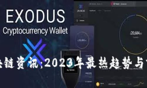 最新区块链资讯：2023年最热趋势与前景分析